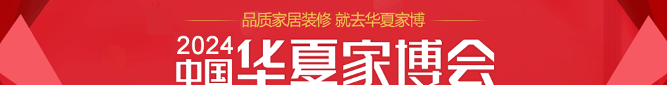 中国华夏家博会郑州展5月31-6月2日在郑州CBD国际会展中心举行